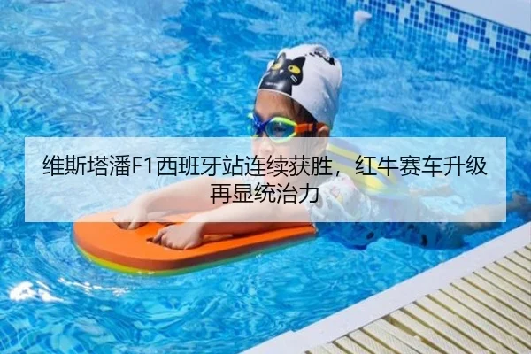 维斯塔潘F1西班牙站连续获胜，红牛赛车升级再显统治力