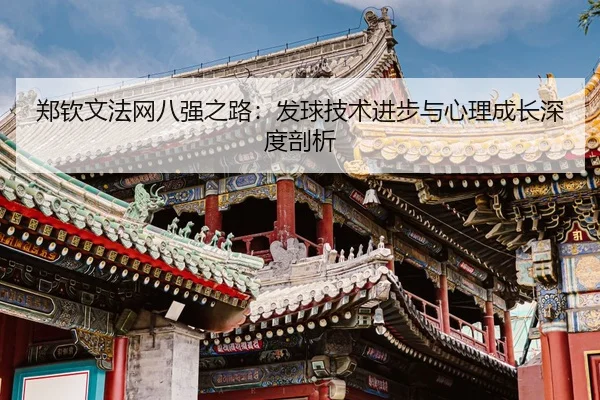 zheng-qin-wen-fa-wang-ba-qiang-zhi-lu-fa-qiu-ji-shu-jin-bu-yu-xin-li-cheng-zhang-shen-du-pou-xi-3-587.jpg