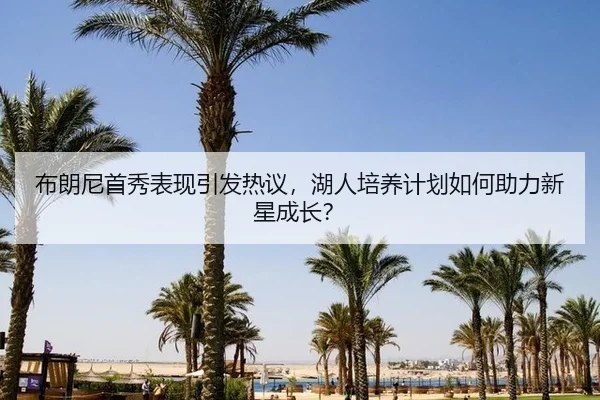 bu-lang-ni-shou-xiu-biao-xian-yin-fa-re-yi-hu-ren-pei-yang-ji-hua-ru-he-zhu-li-xin-xing-cheng-zhang-2-295.jpg