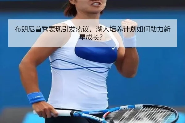 bu-lang-ni-shou-xiu-biao-xian-yin-fa-re-yi-hu-ren-pei-yang-ji-hua-ru-he-zhu-li-xin-xing-cheng-zhang-3-940.jpg
