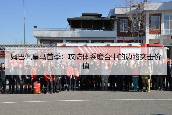 姆巴佩皇马首季：攻防体系磨合中的边路突击价值