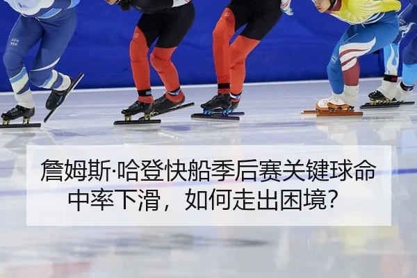 zhan-mu-si-ha-deng-kuai-chuan-ji-hou-sai-guan-jian-qiu-ming-zhong-lv-xia-hua-ru-he-zou-chu-kun-jing-3-851.jpg
