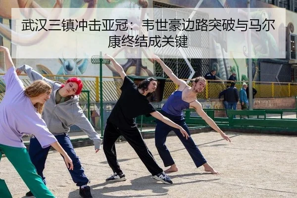 武汉三镇冲击亚冠：韦世豪边路突破与马尔康终结成关键