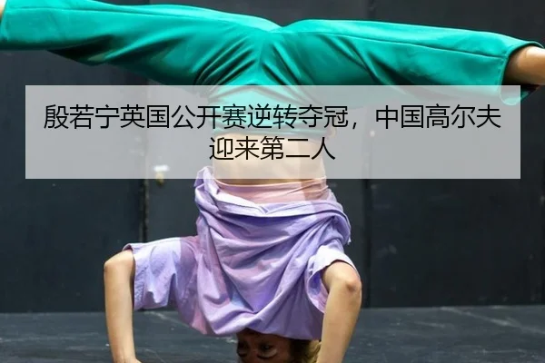 yin-ruo-ning-ying-guo-gong-kai-sai-ni-zhuan-duo-guan-zhong-guo-gao-er-fu-ying-lai-di-er-ren-3-498.jpg
