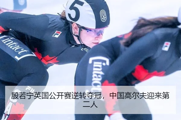 殷若宁英国公开赛逆转夺冠，中国高尔夫迎来第二人