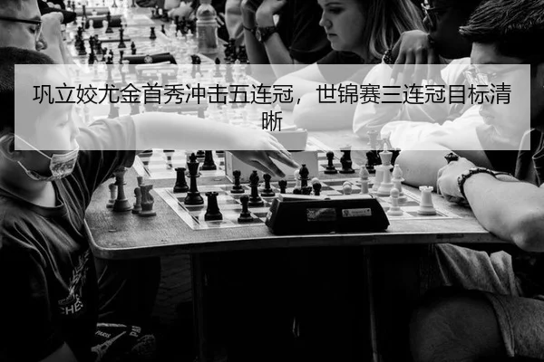 巩立姣尤金首秀冲击五连冠，世锦赛三连冠目标清晰