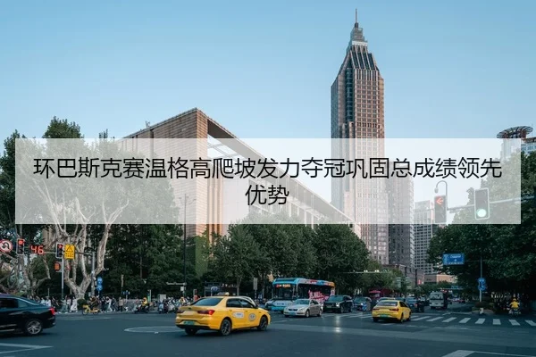 huan-ba-si-ke-sai-wen-ge-gao-pa-po-fa-li-duo-guan-gong-gu-zong-cheng-ji-ling-xian-you-shi-2-811.jpg