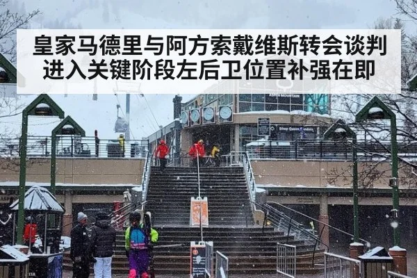 皇家马德里与阿方索戴维斯转会谈判进入关键阶段左后卫位置补强在即