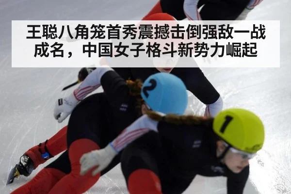 王聪八角笼首秀震撼击倒强敌一战成名，中国女子格斗新势力崛起