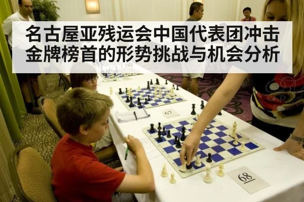 名古屋亚残运会中国代表团冲击金牌榜首的形势挑战与机会分析